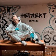 5 Пятниц - Неглект