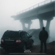 Каспер - Берега (Slowed)