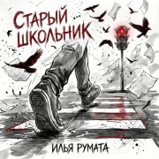 Илья Румата - Старый школьник