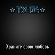 ТУ-134 - А ты чужая