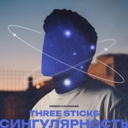 Семен Хананаев, Three Sticks - Сингулярность