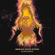 MidiBlack, SHATLE, shtefan - На рассветах