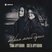 Тома Арутюнян - Шрам моей души