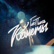 ГИО ПИКА - Кометы (prod. by DRZ)