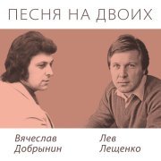 Лев Лещенко, Вячеслав Добрынин - Родная земля
