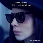 Сабина Ахмедова - Как на войне (Из сериала "Содержанки 3")