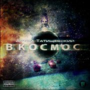 Артем Татищевский - Последнее о тебе