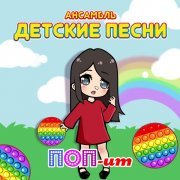Ансамбль Детские Песни - Поп-ит