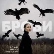 Ro Mae, 1Touch, MOSTOVAYA - Брови (Edit)
