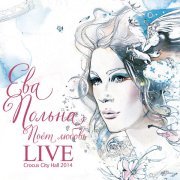 Ева Польна - Игры (Live)