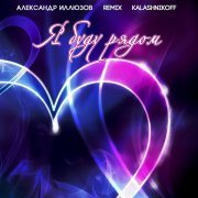 Александр Иллюзов, KalashnikoFF - Я буду рядом 2.0 (Remix)