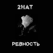 2Hat - Ревность