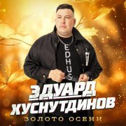 Эдуард Хуснутдинов - Новый Год