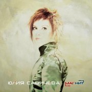 Юлия Савичева - Магнит