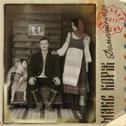 Макс Корж - Кто здесь отец?