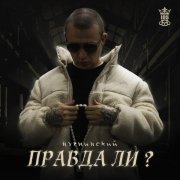 Нурминский - Правда ли?