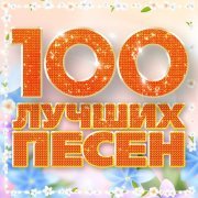 Елена Шевченко - 100 лучших песен