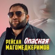 Рейсан Магомедкеримов - Опасная