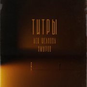 Ася Желнова, Хмыров - Титры