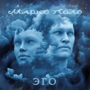 Марко Поло - Эго