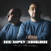 Armen Alaverdyan - Не хочу любви