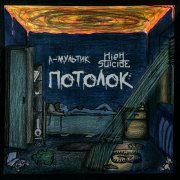  - Потолок