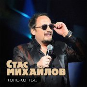 Стас Михайлов - Ты только Ты