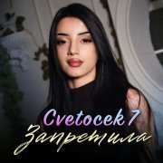 Cvetocek7 - Запретила