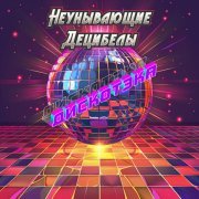 Неунывающие Децибелы - Машка (Remix)