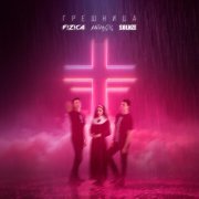 FIZICA, Antarctic, SOLNZE - Грешница