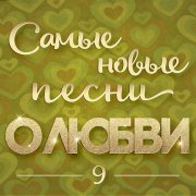  - Самые новые песни о любви 9