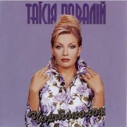 Таисия Повалий - Забувай