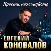 Евгений Коновалов - Людочка
