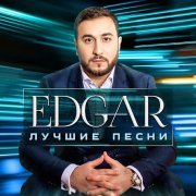 Edgar, Рада Рай - Подари любовь
