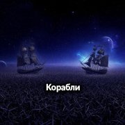Проект "MDG" - Корабли
