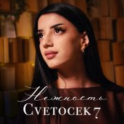 Cvetocek7 - Нежность