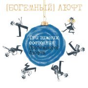 (Богемный) Люфт - Метелица