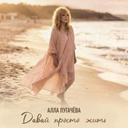 Алла Пугачева - Давай просто жить