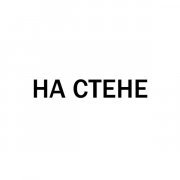 Horoshiyagni, CALLMYDD - На стене