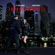 НИКОЛЬ, T-killah - Город засыпает
