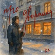 Да, Аня из Питера, ОГНЕВА - Про дворника