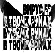 Вирус - В твоих руках (Krush phonk house remix)
