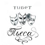 тибет - Пьеса