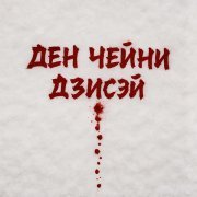 ДЕН ЧЕЙНИ - Дзисэй