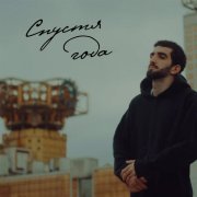 Levu - Спустя года