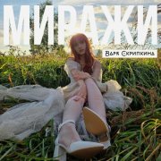 Варя Скрипкина - Миражи