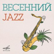 Оркестр Олега Лундстрема - Весенний джаз