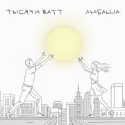 Любаша - Тысячи ватт