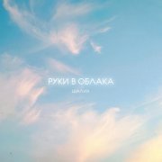 Шалих - Руки в облака