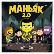 Kavun, MODERN U, TANCUI, LØST SIGNAL - Маньяк 2.0